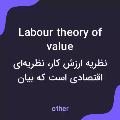 معنی labour theory of value به فارسی معنی labour theory of value به فارسی