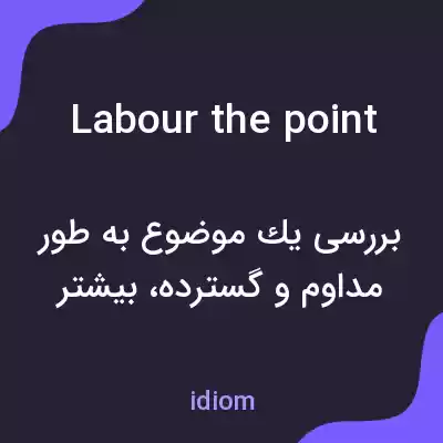 معنی labour the point به فارسی معنی labour the point به فارسی