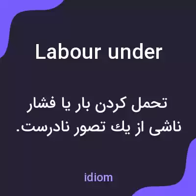 معنی labour under به فارسی معنی labour under به فارسی