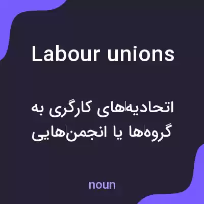 معنی labour unions به فارسی معنی labour unions به فارسی