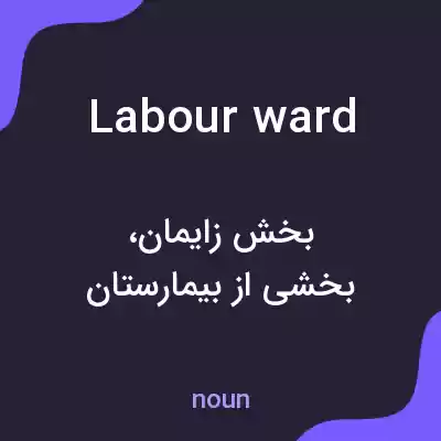 معنی labour ward به فارسی معنی labour ward به فارسی