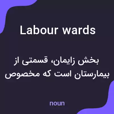 معنی labour wards به فارسی معنی labour wards به فارسی
