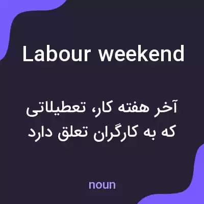 معنی labour weekend به فارسی معنی labour weekend به فارسی