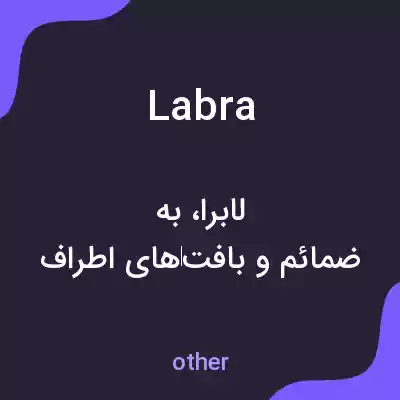معنی labra به فارسی معنی labra به فارسی
