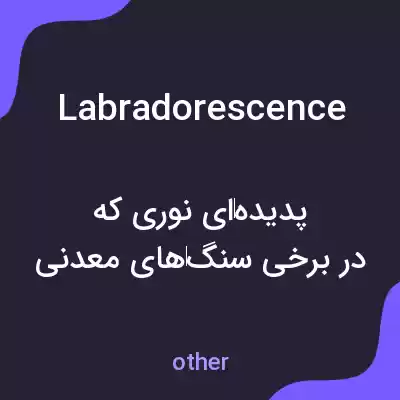 معنی labradorescence به فارسی معنی labradorescence به فارسی