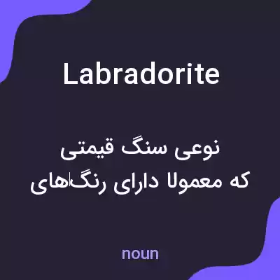 معنی labradorite به فارسی معنی labradorite به فارسی