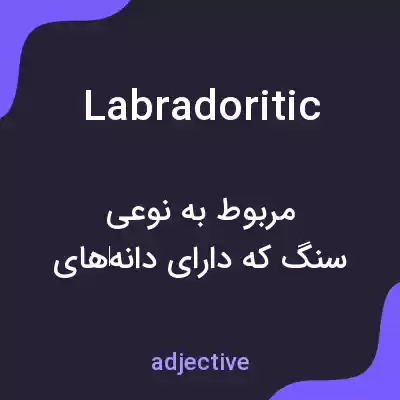 معنی labradoritic به فارسی معنی labradoritic به فارسی