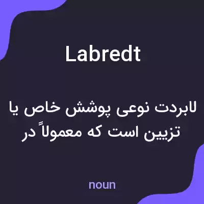 معنی labredt به فارسی معنی labredt به فارسی
