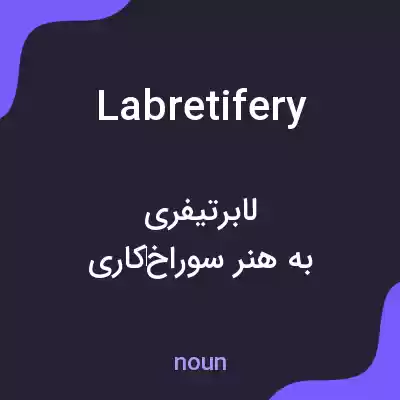 معنی labretifery به فارسی معنی labretifery به فارسی