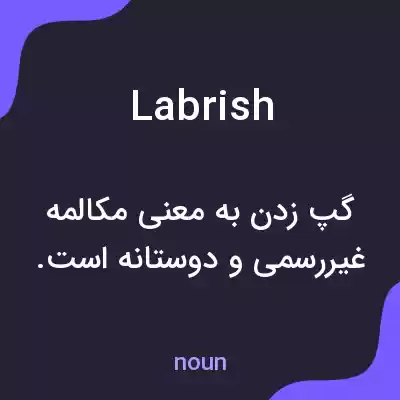 معنی labrish به فارسی معنی labrish به فارسی