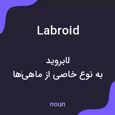 معنی labroid به فارسی معنی labroid به فارسی
