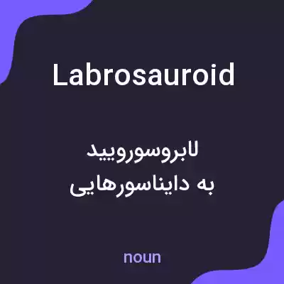 معنی labrosauroid به فارسی معنی labrosauroid به فارسی