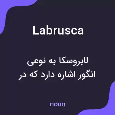 معنی labrusca به فارسی معنی labrusca به فارسی