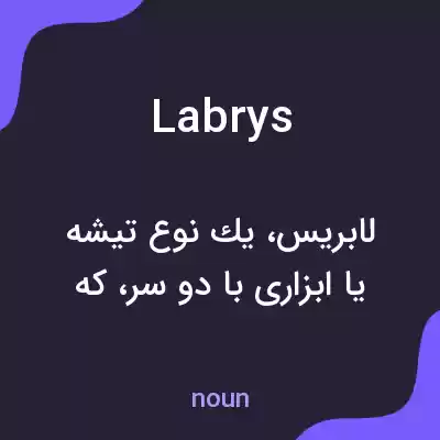 معنی labrys به فارسی معنی labrys به فارسی
