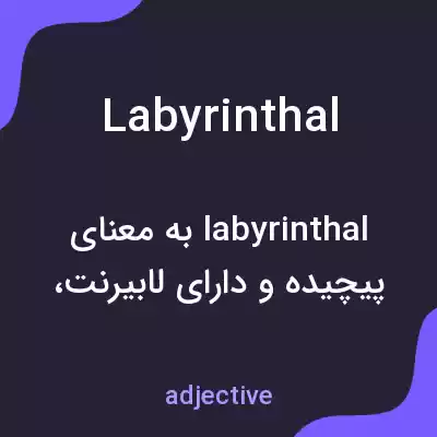 معنی labyrinthal به فارسی معنی labyrinthal به فارسی