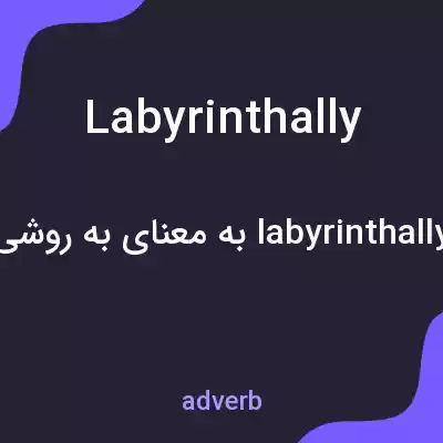 معنی labyrinthally به فارسی معنی labyrinthally به فارسی