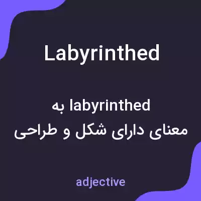 معنی labyrinthed به فارسی