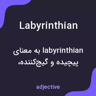 معنی labyrinthian به فارسی معنی labyrinthian به فارسی