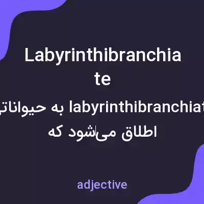 معنی labyrinthibranchiate به فارسی معنی labyrinthibranchiate به فارسی