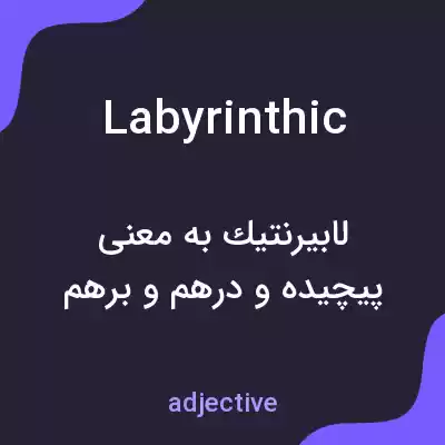 معنی labyrinthic به فارسی معنی labyrinthic به فارسی