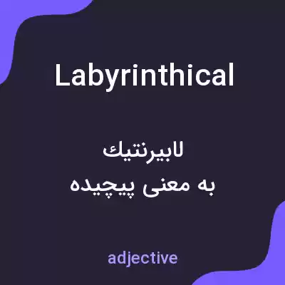 معنی labyrinthical به فارسی معنی labyrinthical به فارسی