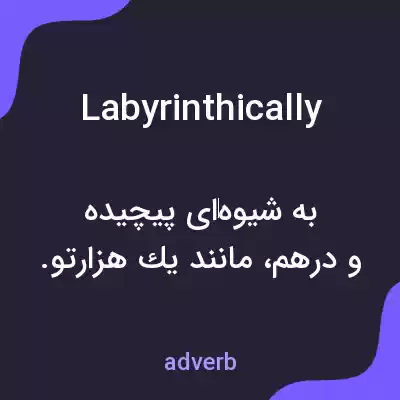 معنی labyrinthically به فارسی معنی labyrinthically به فارسی