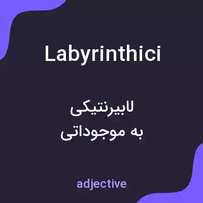 معنی labyrinthici به فارسی معنی labyrinthici به فارسی
