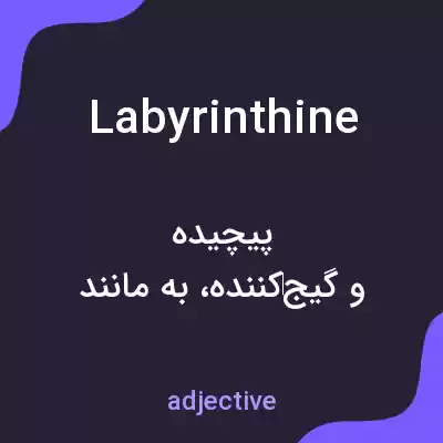 معنی labyrinthine به فارسی معنی labyrinthine به فارسی