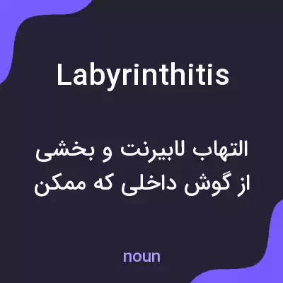 معنی labyrinthitis به فارسی معنی labyrinthitis به فارسی