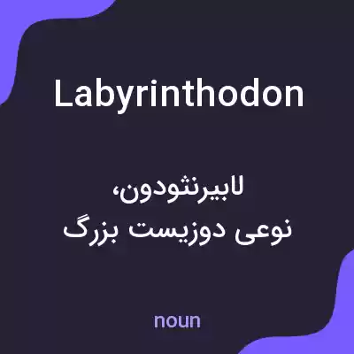 معنی labyrinthodon به فارسی معنی labyrinthodon به فارسی