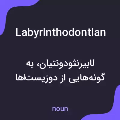 معنی labyrinthodontian به فارسی معنی labyrinthodontian به فارسی