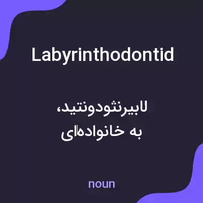 معنی labyrinthodontid به فارسی معنی labyrinthodontid به فارسی