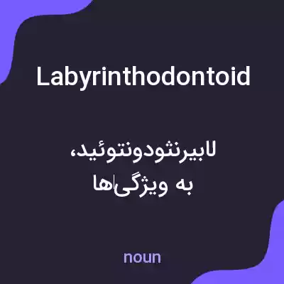 معنی labyrinthodontoid به فارسی معنی labyrinthodontoid به فارسی