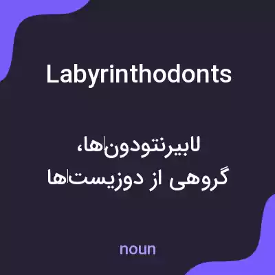 معنی labyrinthodonts به فارسی معنی labyrinthodonts به فارسی