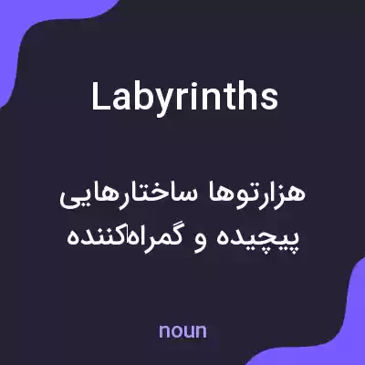 معنی labyrinths به فارسی معنی labyrinths به فارسی