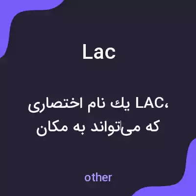 معنی lac به فارسی معنی lac به فارسی