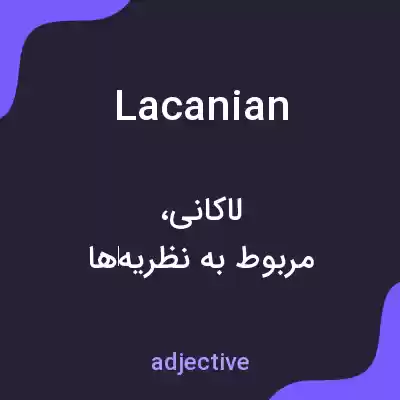 معنی lacanian به فارسی معنی lacanian به فارسی