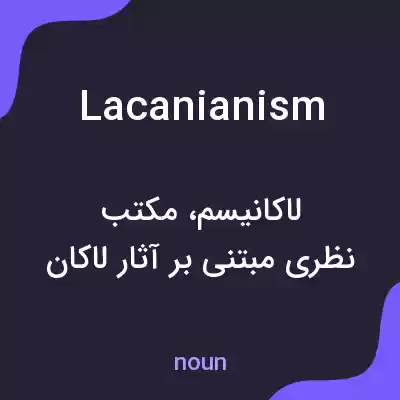 معنی lacanianism به فارسی معنی lacanianism به فارسی