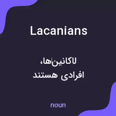معنی lacanians به فارسی