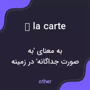 معنی à la carte به فارسی معنی à la carte به فارسی