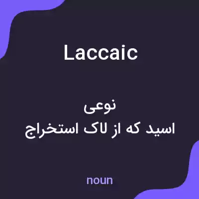 معنی laccaic به فارسی