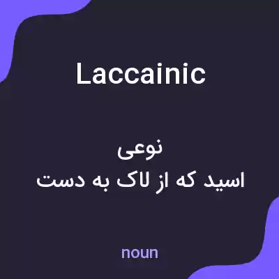 معنی laccainic به فارسی معنی laccainic به فارسی