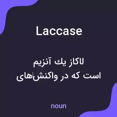معنی laccase به فارسی معنی laccase به فارسی