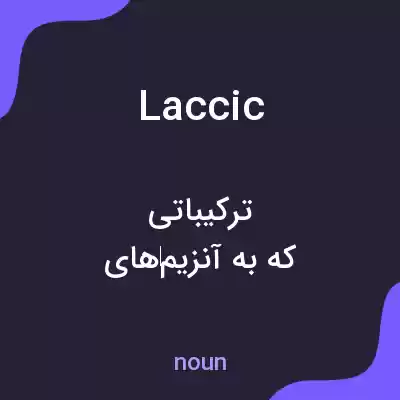 معنی laccic به فارسی معنی laccic به فارسی