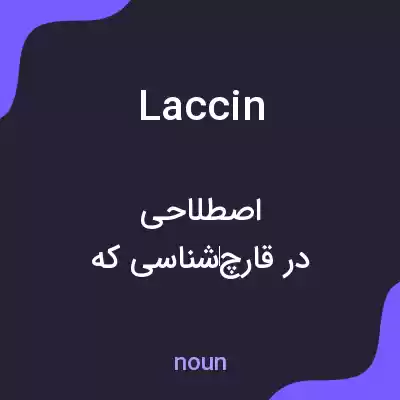 معنی laccin به فارسی معنی laccin به فارسی