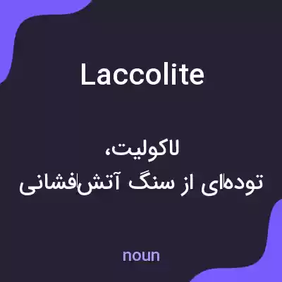 معنی laccolite به فارسی معنی laccolite به فارسی