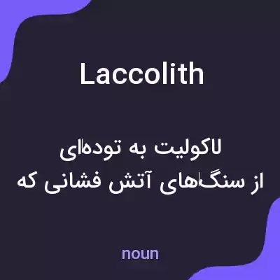 معنی laccolith به فارسی معنی laccolith به فارسی