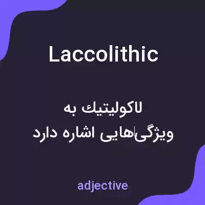 معنی laccolithic به فارسی معنی laccolithic به فارسی