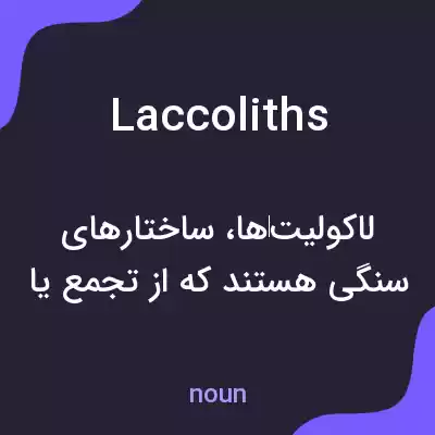معنی laccoliths به فارسی معنی laccoliths به فارسی