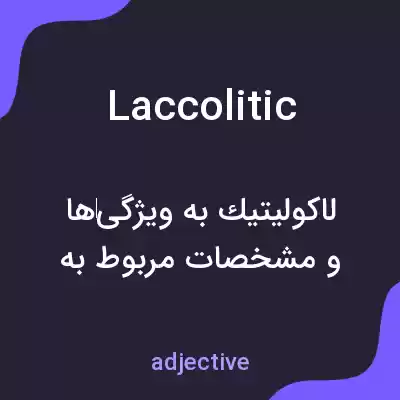 معنی laccolitic به فارسی معنی laccolitic به فارسی